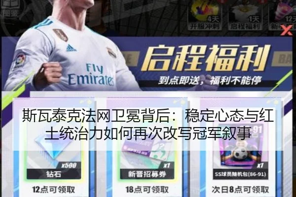 斯瓦泰克法网卫冕背后：稳定心态与红土统治力如何再次改写冠军叙事
